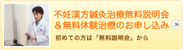 不妊漢方鍼灸治療無料説明会＆無料体験治療のお申し込み