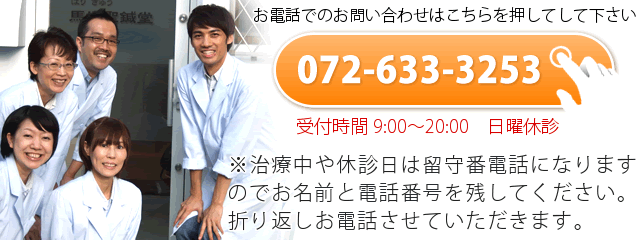 お電話でのお問い合わせ：072-633-3253