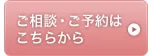 ご相談・ご予約はこちらから