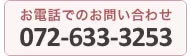 お電話でのお問い合わせ：072-633-3253