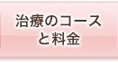 治療のコースと料金