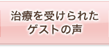 治療を受けられたゲストの声