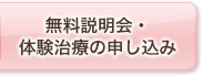 無料説明会・体験治療の申し込み