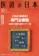 医道の日本2015年10月号