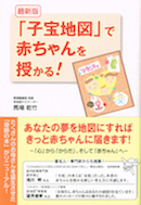 「子宝地図」で赤ちゃんを授かる！