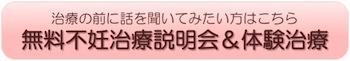 無料の不妊鍼灸の説明会に参加する