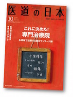 『医道の日本』2015年10月号