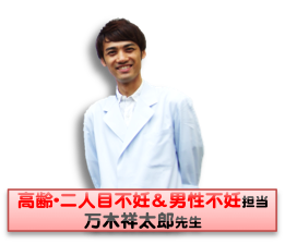 高齢不妊、二人目不妊、男性不妊担当の万木祥太郎先生