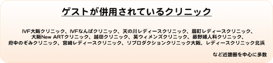 ゲストが併用されている不妊のクリニック