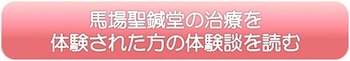 馬場聖鍼堂の不妊治療を受けたゲストの体験談を読む