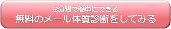 3分間でできる無料の不妊の体質診断をする