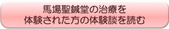 馬場聖鍼堂で鍼灸治療を体験されたゲストの体験談を読む