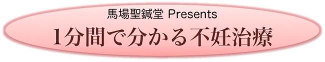 1分で分かる不妊治療