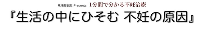 生活の中にひそむ不妊の原因