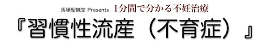 習慣性流産（不育症）