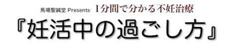 妊活中の過ごし方