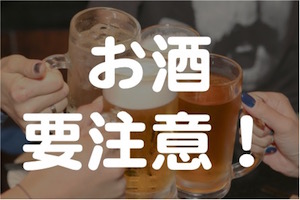 妊活中の食事のお酒は要注意！