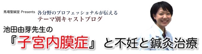 子宮内膜症と不妊と鍼灸治療