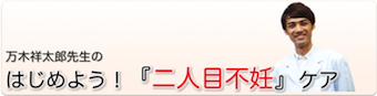 『二人目不妊』の原因と治療