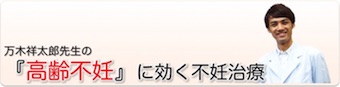 『高齢不妊』に効く不妊治療