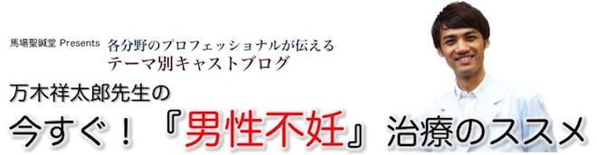 男性不妊の治療のススメ