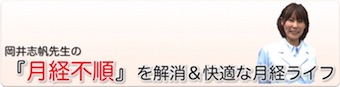 『月経不順』を解消して快適な月経ライフを