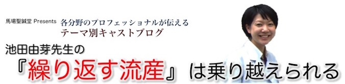 習慣性流産と心の治療