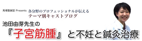 子宮筋腫と不妊と鍼灸治療