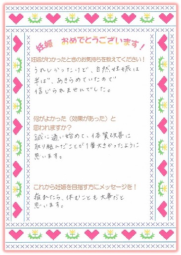 馬場聖鍼堂の不妊鍼灸治療で妊娠された方の体験談