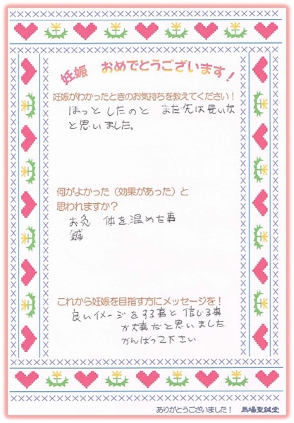 馬場聖鍼堂の不妊鍼灸治療を受けて妊娠されたゲストの声