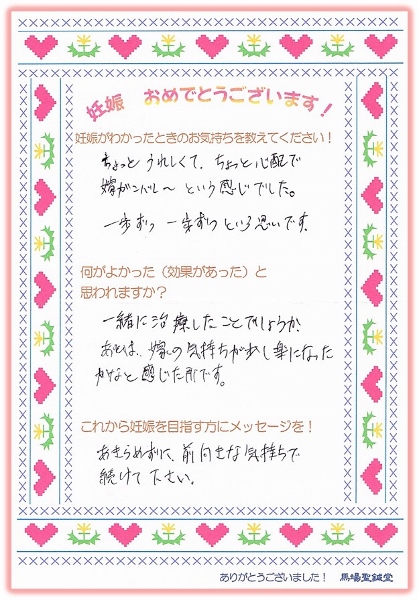 ～一緒に治療したことが良かった～妊娠されたゲストの体験談