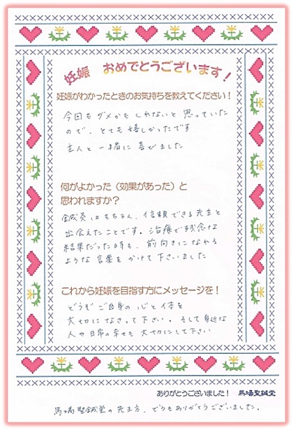 ～信頼できる先生と出会えたことが良かった～　馬場聖鍼堂の不妊鍼灸治療で妊娠されたゲストの声