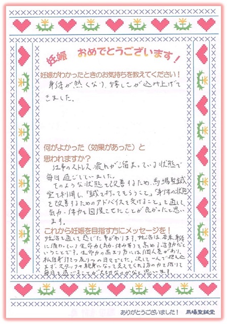 妊娠されたゲストの体験談～嬉しさが込み上げてきました～