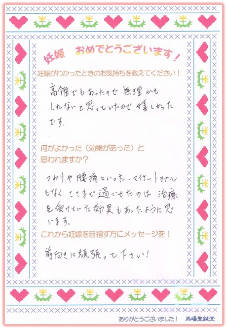 妊娠されたゲストの体験談～高齢不妊で無理かもしれないと思っていたので嬉しかったです～