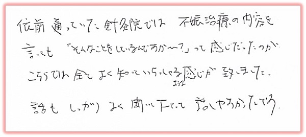 不妊鍼灸治療の体験談～全てよく知っていらっしゃる感じが致しました～